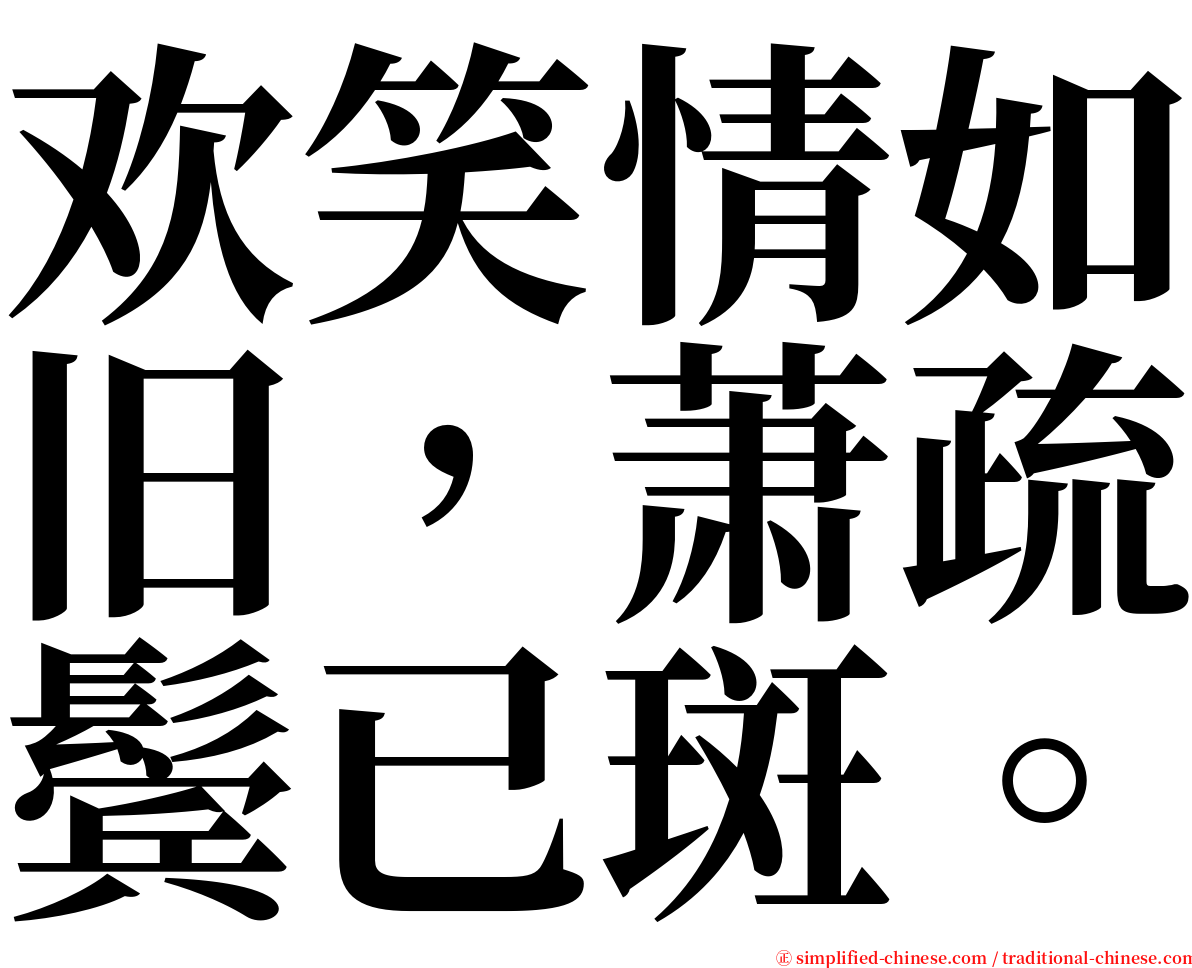欢笑情如旧，萧疏鬓已斑。 serif font
