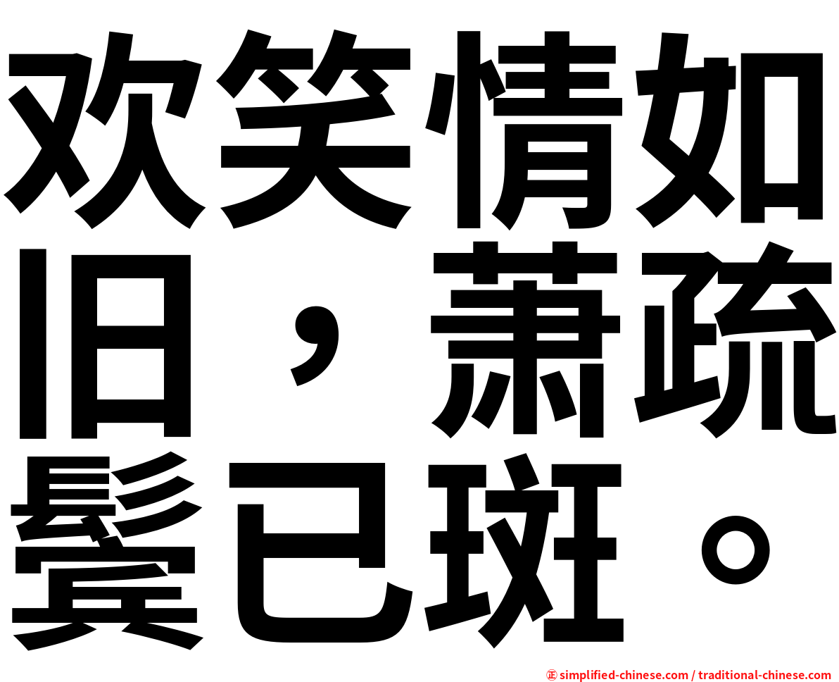 欢笑情如旧，萧疏鬓已斑。