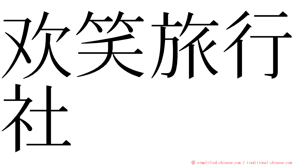 欢笑旅行社 ming font