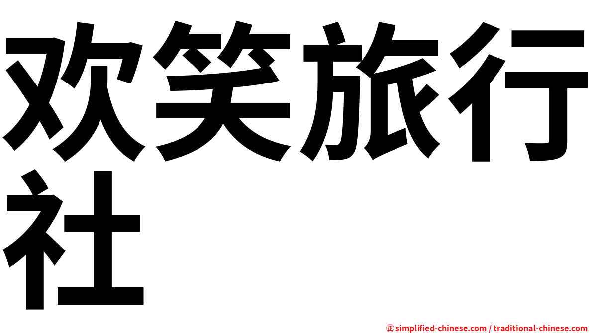 欢笑旅行社