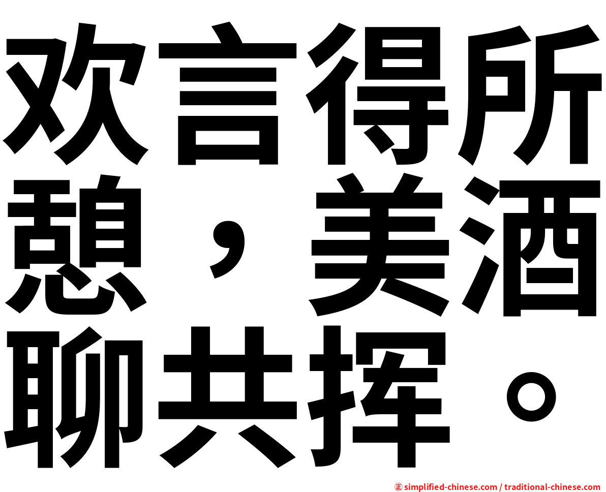 欢言得所憩，美酒聊共挥。
