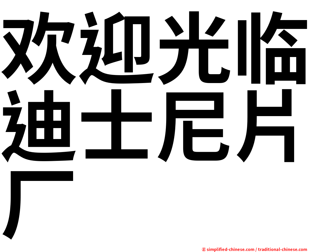 欢迎光临迪士尼片厂