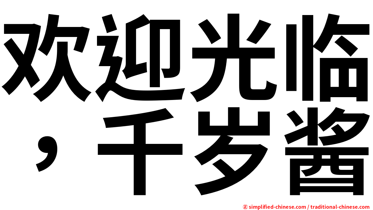 欢迎光临，千岁酱
