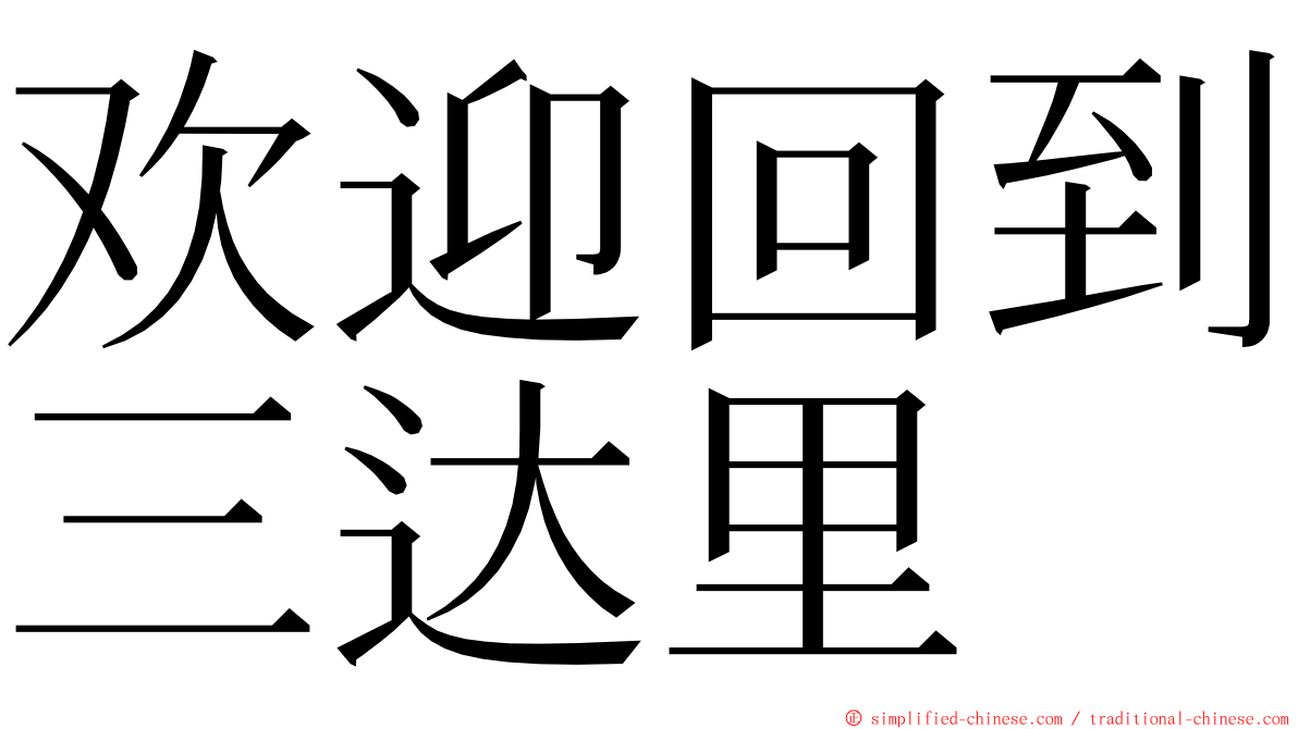 欢迎回到三达里 ming font
