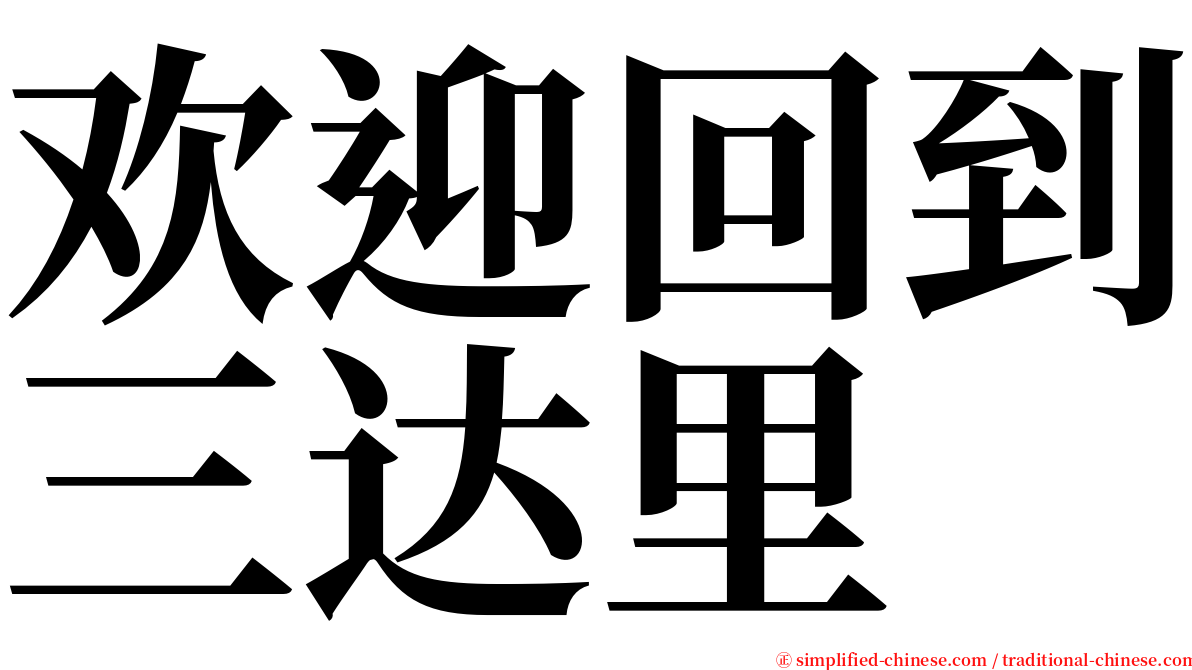 欢迎回到三达里 serif font