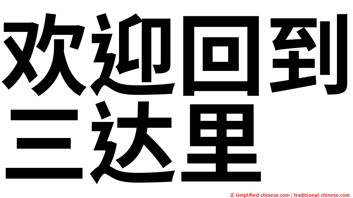 欢迎回到三达里