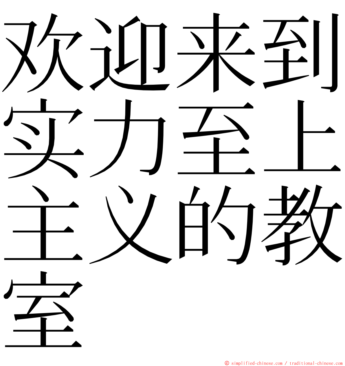 欢迎来到实力至上主义的教室 ming font