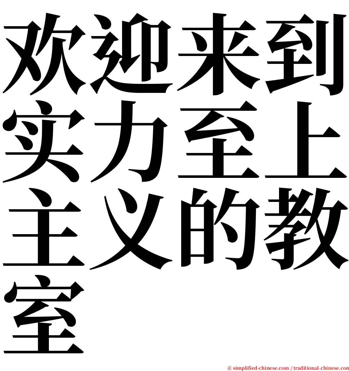 欢迎来到实力至上主义的教室 serif font