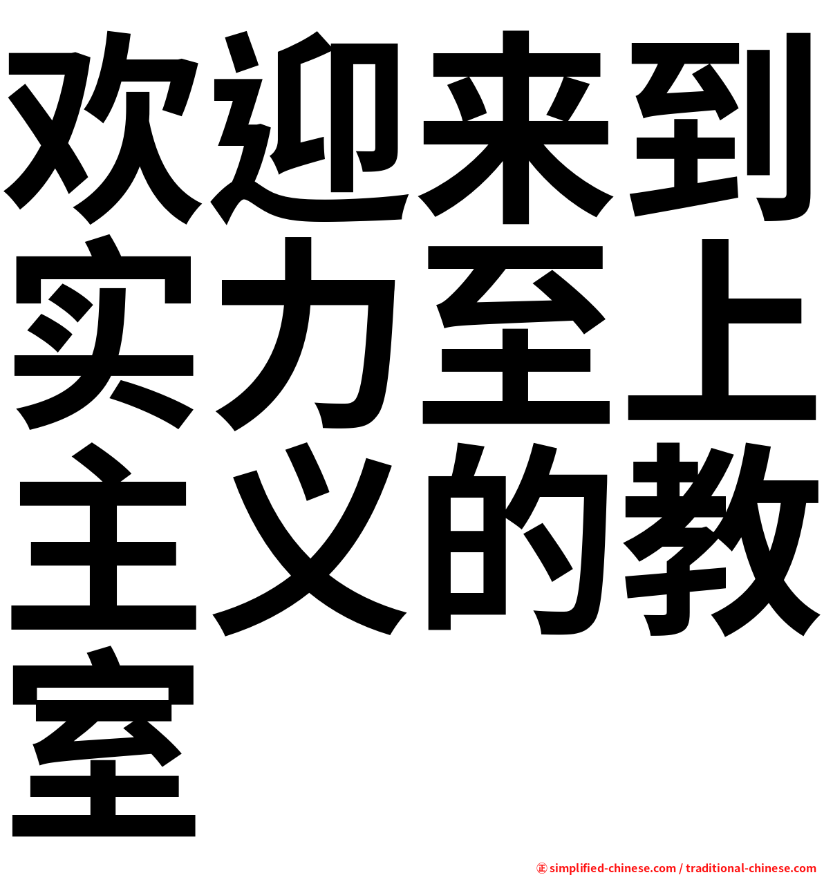 欢迎来到实力至上主义的教室