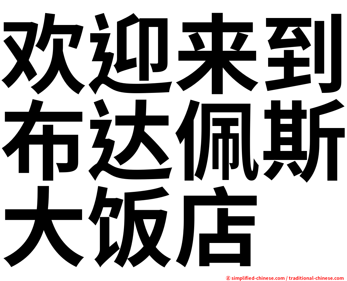 欢迎来到布达佩斯大饭店
