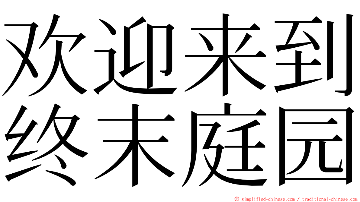 欢迎来到终末庭园 ming font