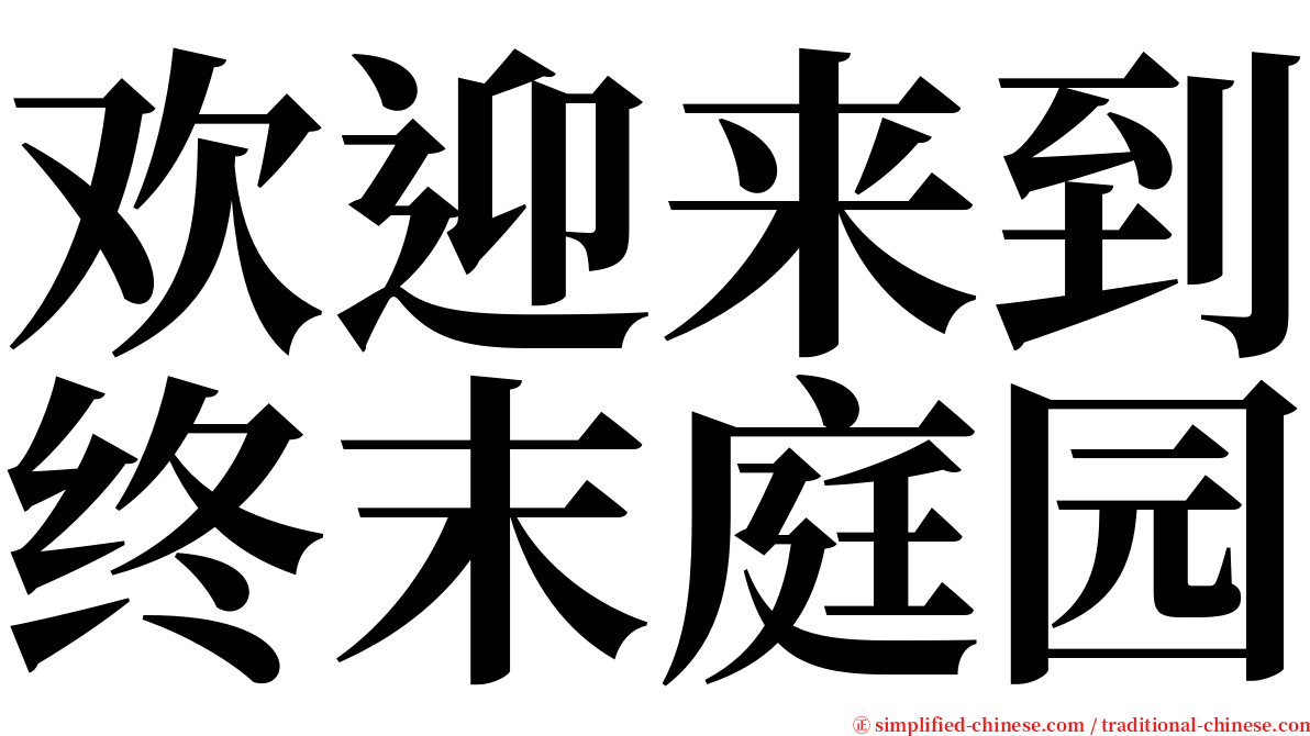 欢迎来到终末庭园 serif font