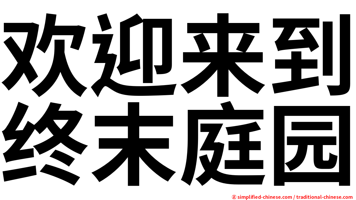 欢迎来到终末庭园