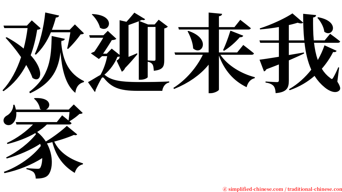 欢迎来我家 serif font