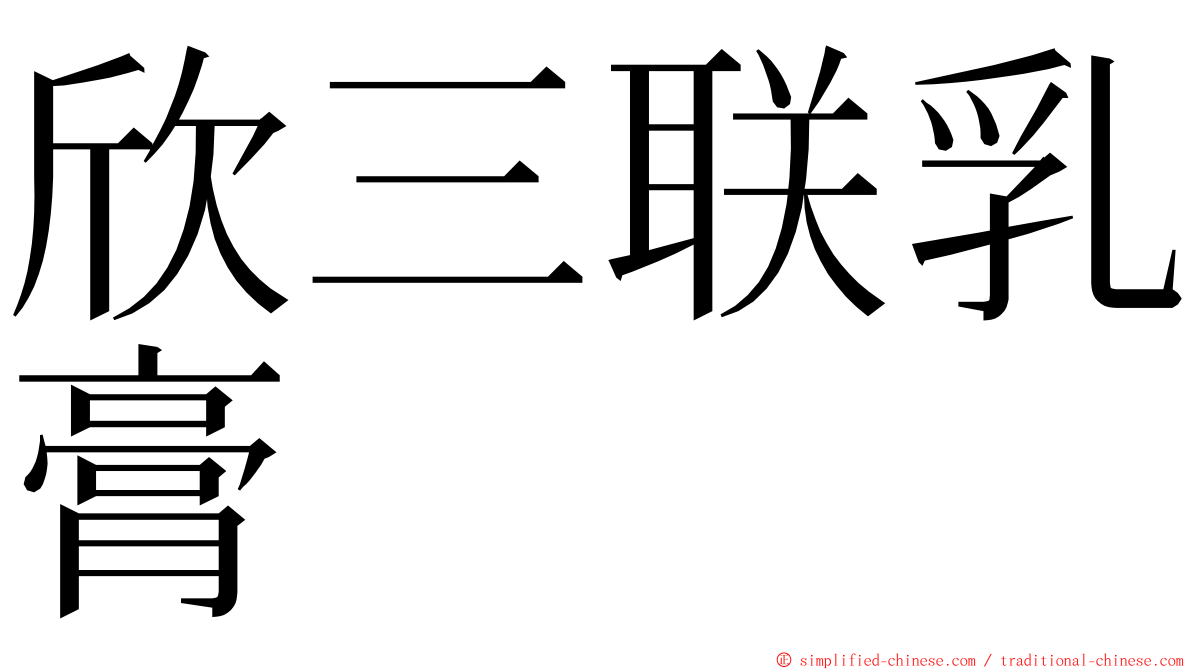 欣三联乳膏 ming font