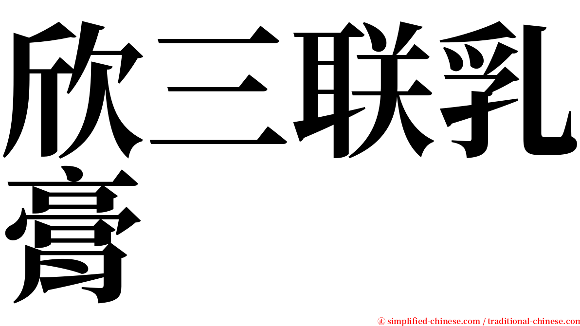 欣三联乳膏 serif font