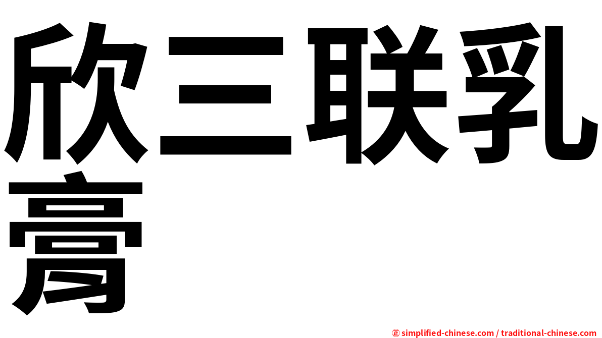 欣三联乳膏