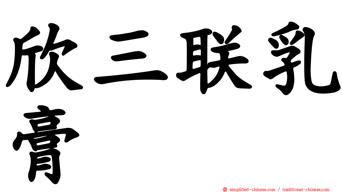 欣三联乳膏