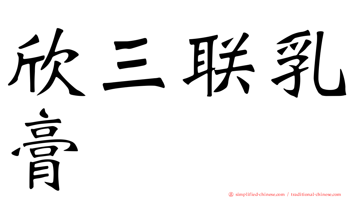 欣三联乳膏