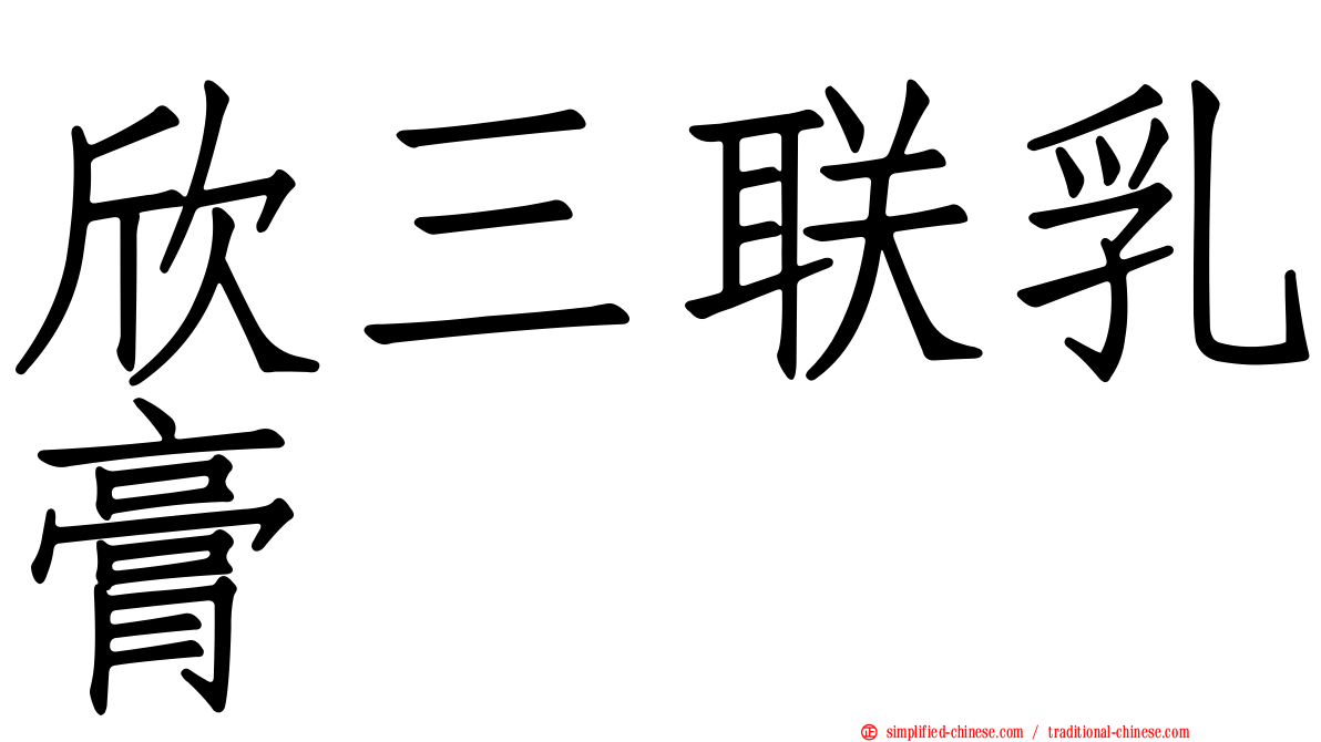 欣三联乳膏