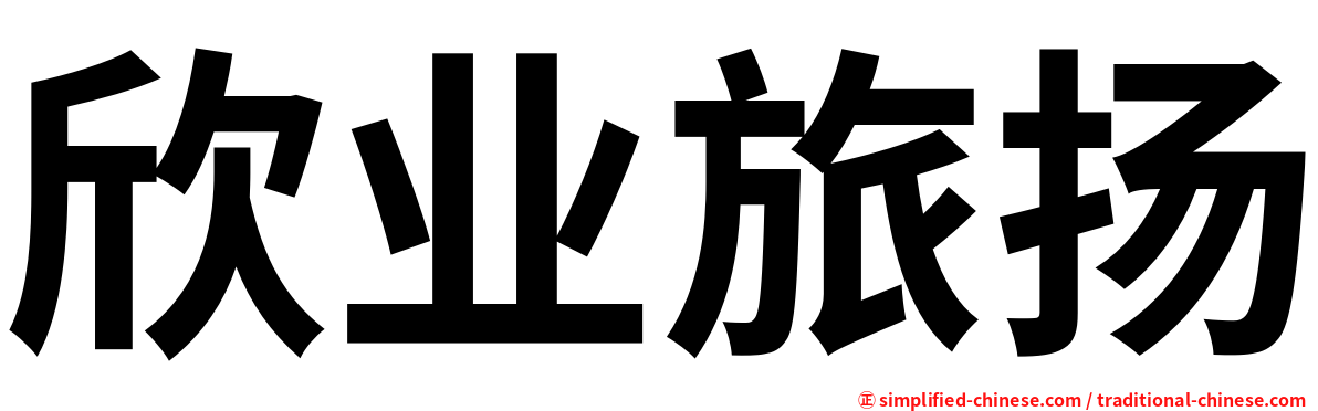 欣业旅扬
