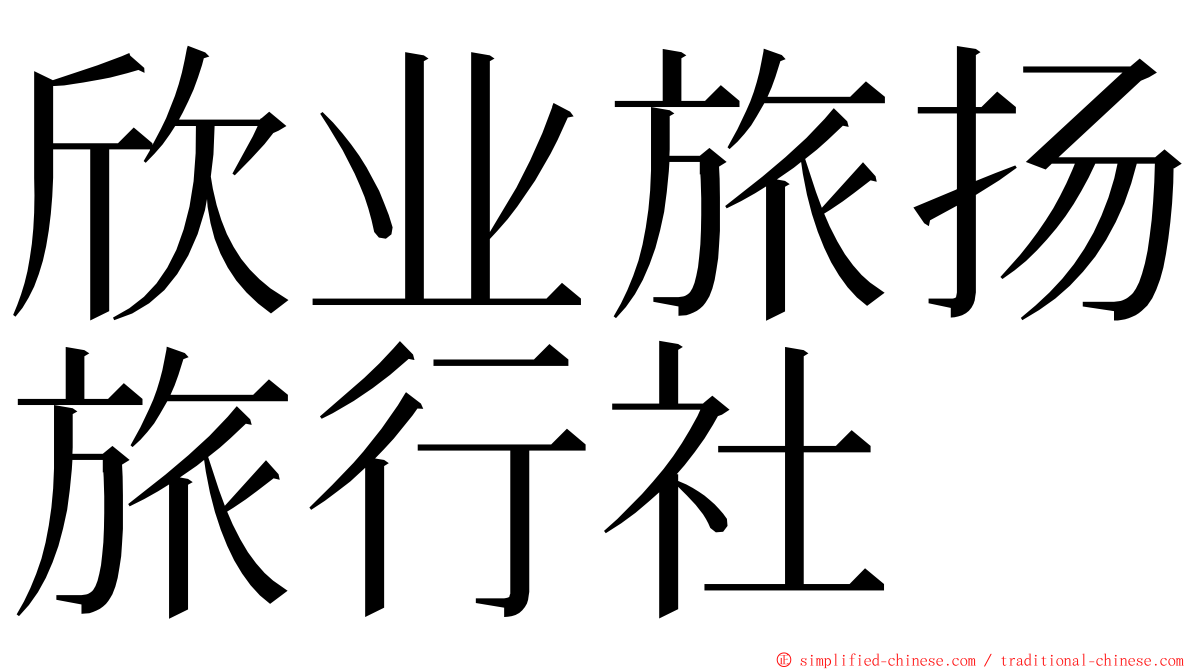 欣业旅扬旅行社 ming font