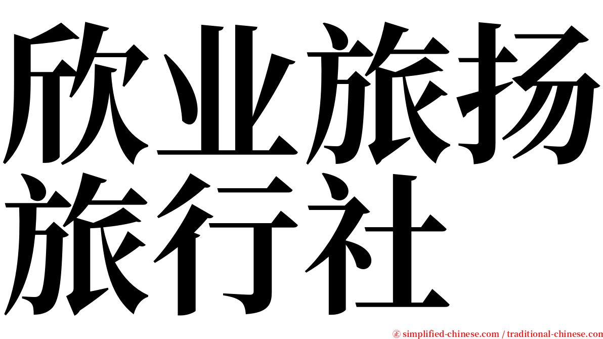 欣业旅扬旅行社 serif font
