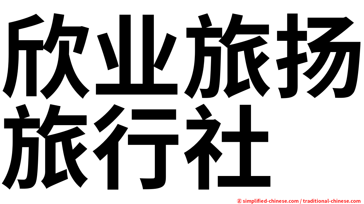 欣业旅扬旅行社