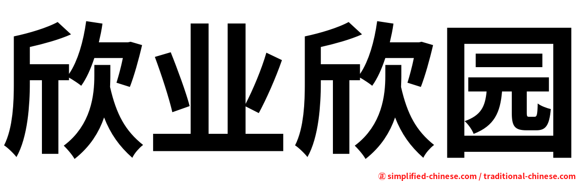 欣业欣园