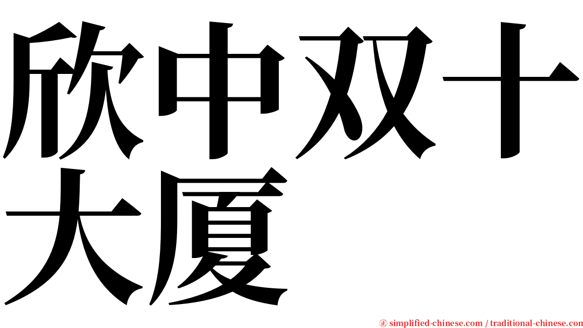 欣中双十大厦 serif font