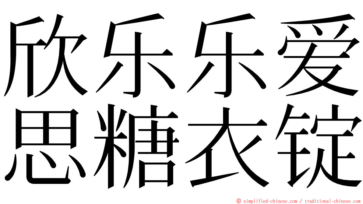 欣乐乐爱思糖衣锭 ming font