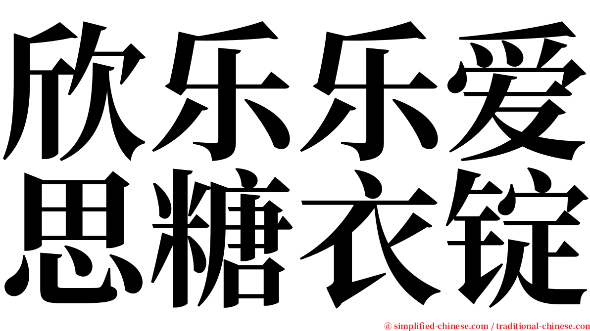 欣乐乐爱思糖衣锭 serif font