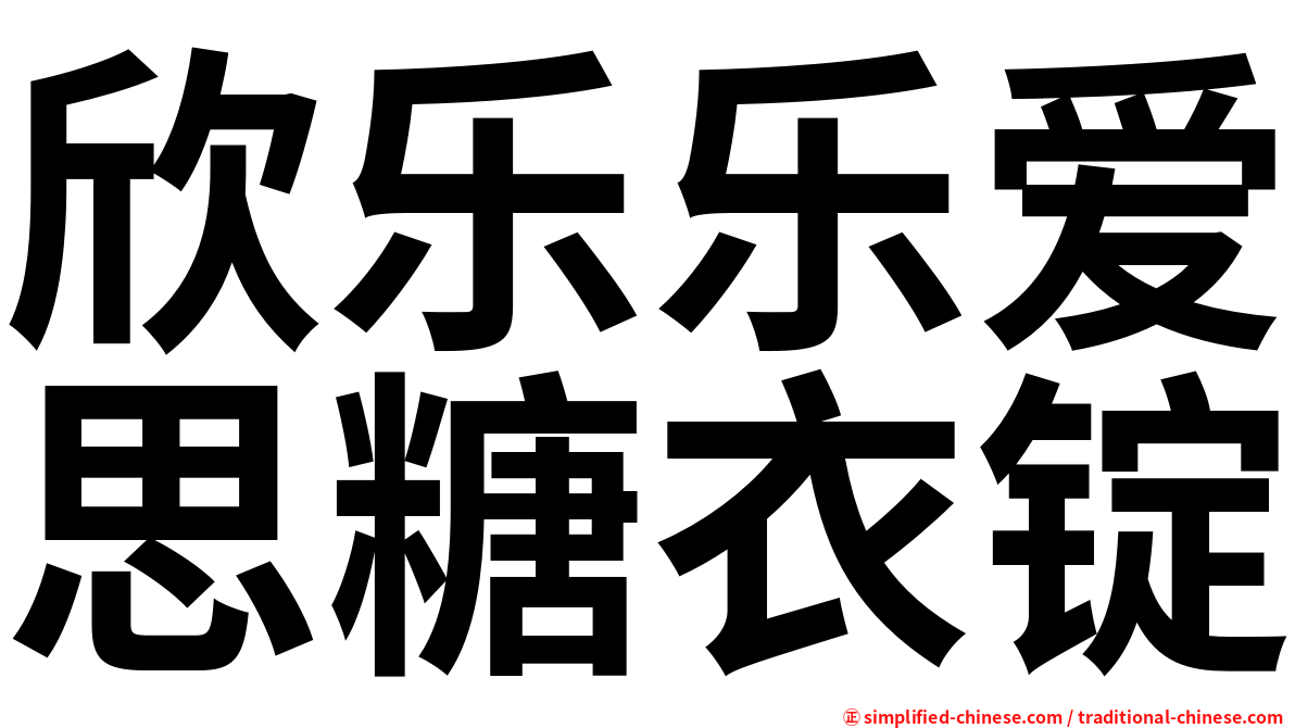 欣乐乐爱思糖衣锭