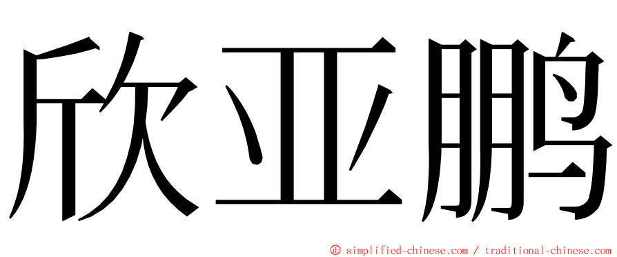 欣亚鹏 ming font