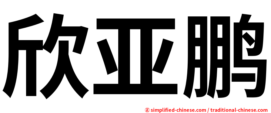 欣亚鹏