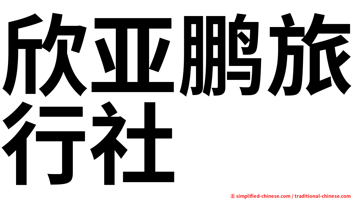 欣亚鹏旅行社