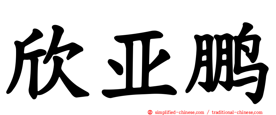 欣亚鹏