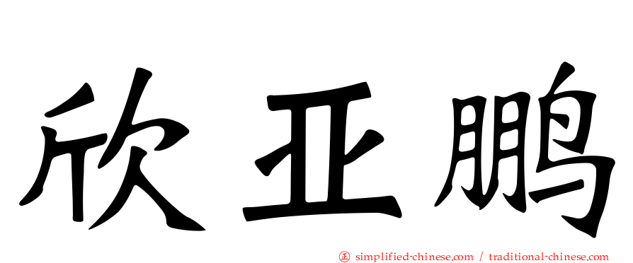 欣亚鹏