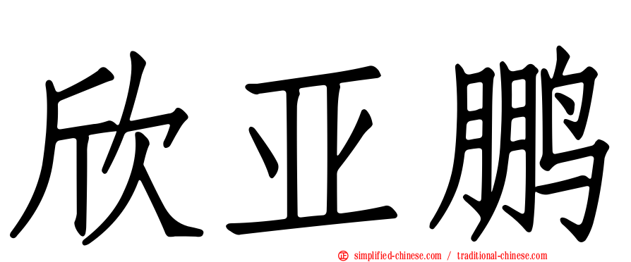 欣亚鹏