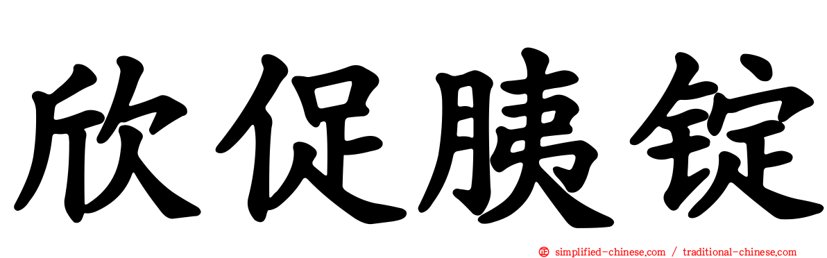 欣促胰锭