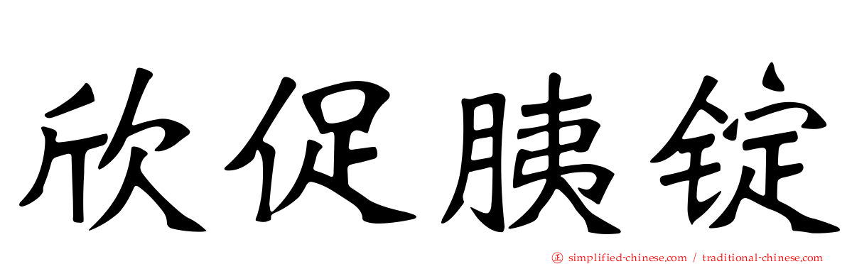 欣促胰锭