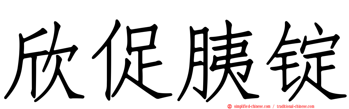 欣促胰锭