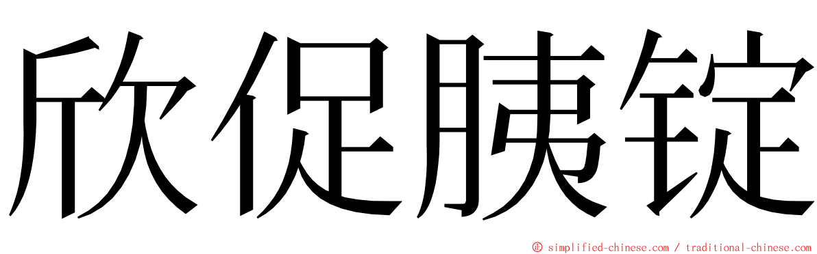 欣促胰锭 ming font