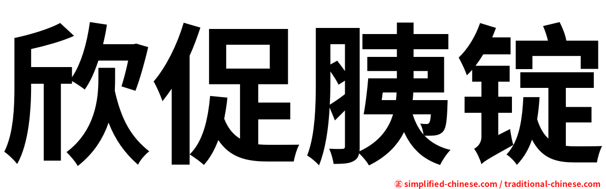 欣促胰锭
