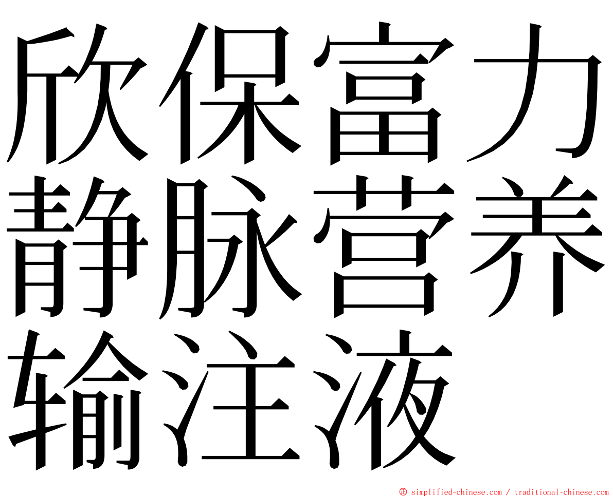 欣保富力静脉营养输注液 ming font