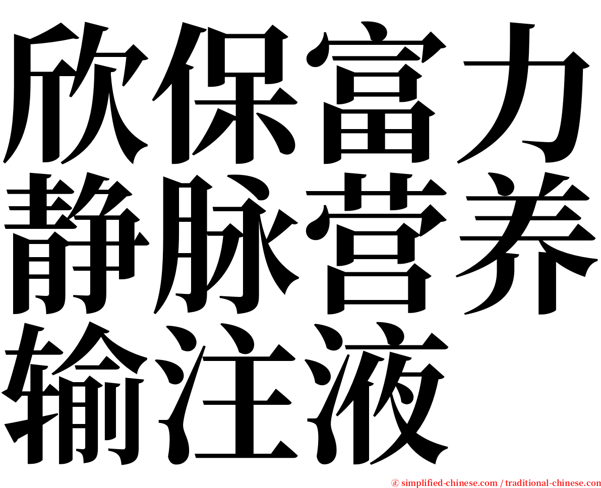 欣保富力静脉营养输注液 serif font