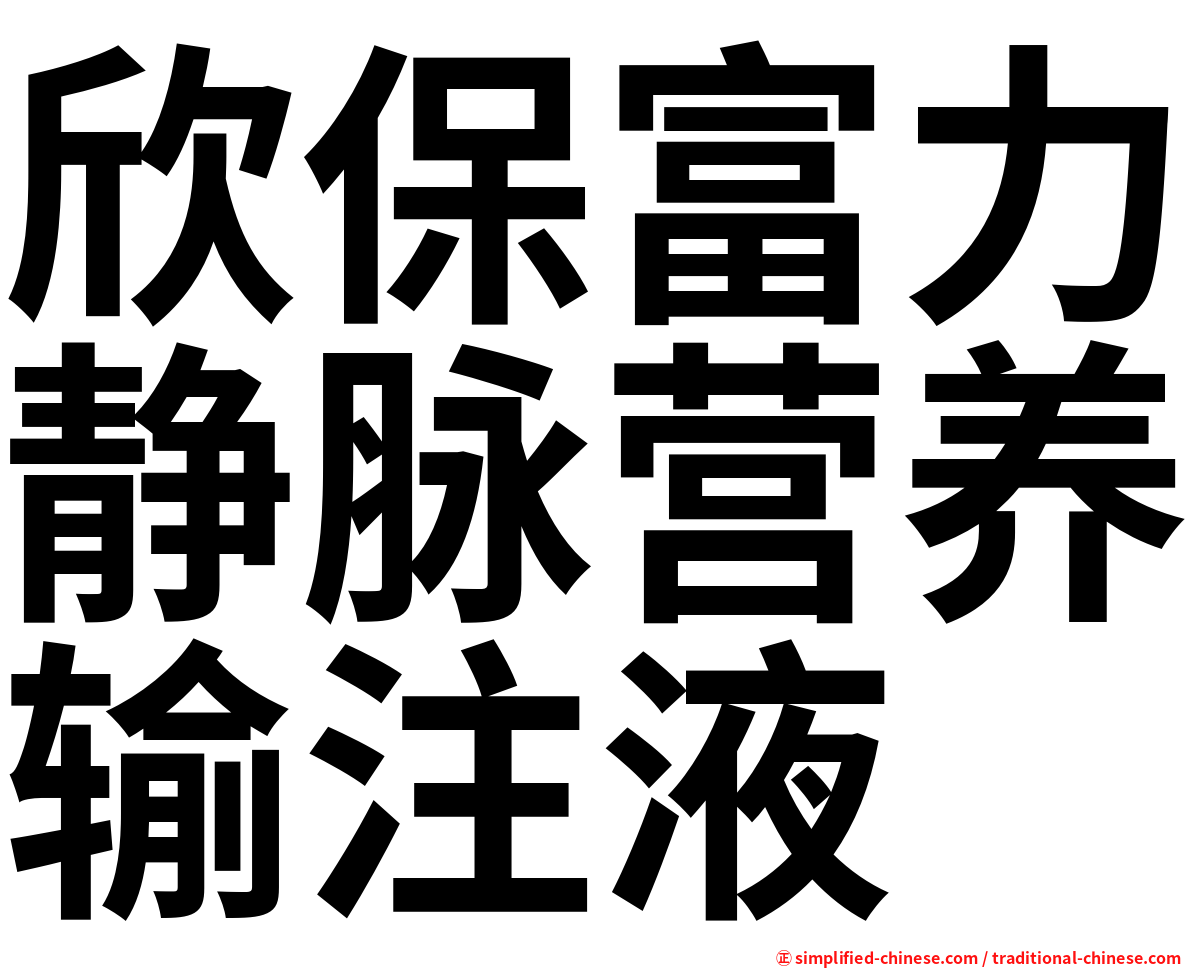 欣保富力静脉营养输注液