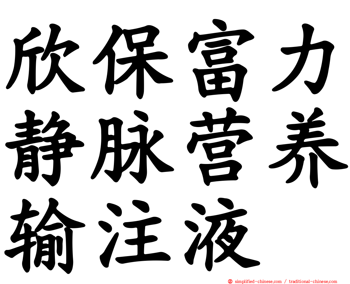 欣保富力静脉营养输注液