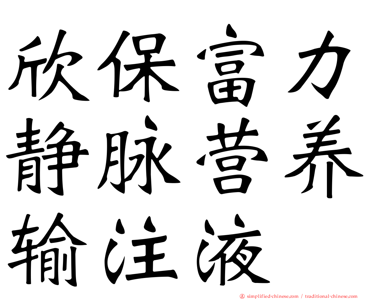 欣保富力静脉营养输注液