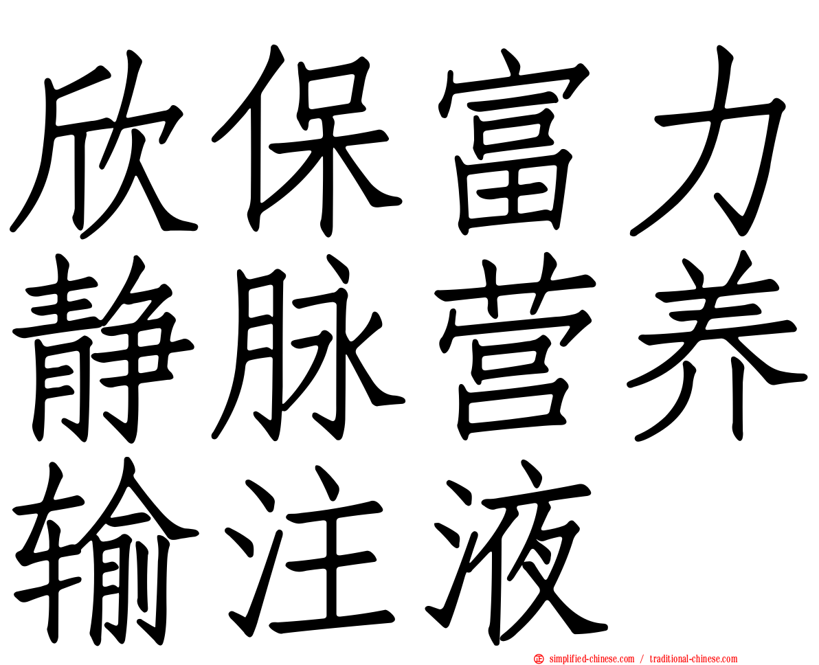 欣保富力静脉营养输注液